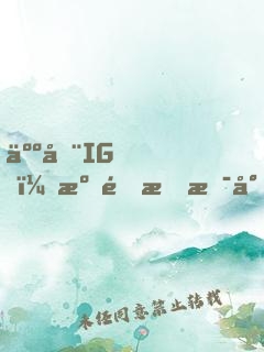 人在IG，溝通我是專業(yè)的
